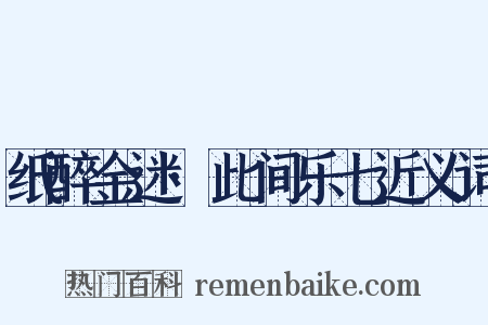 纸醉金迷·此间乐七近义词是什么意思的图片